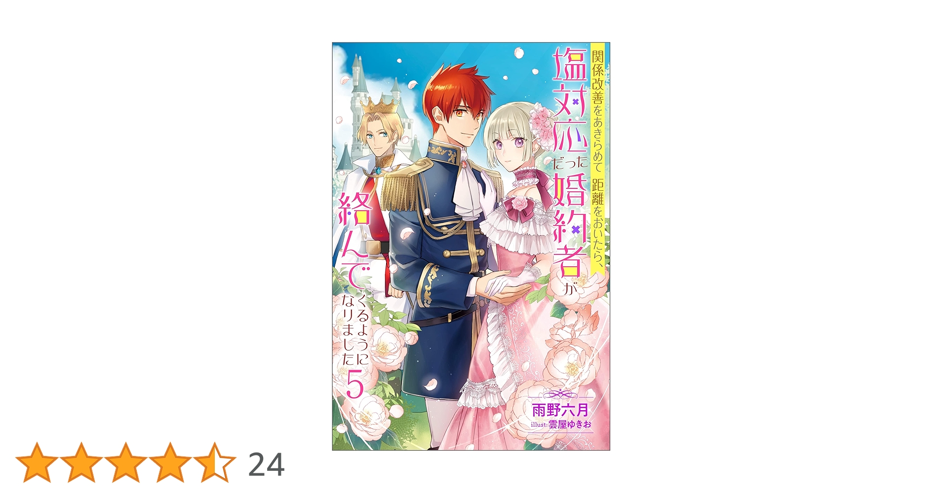 Amazon.co.jp: 関係改善をあきらめて距離をおいたら、塩対応だっ